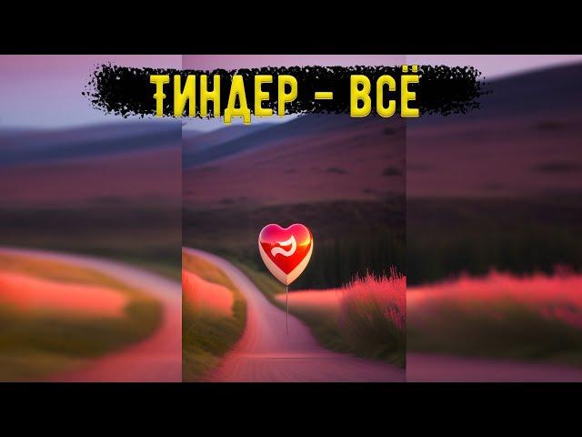Тиндер уходит из России