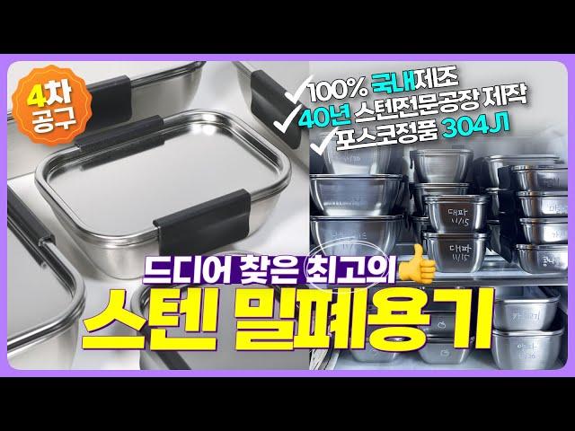 [12/18 재공구예정] 제대로 만든 최고의 스텐 밀폐용기 | 40년 스텐 전문공장의 100% 국내제작 | 포스코 정품 304J1 | 한번사면 평생써요