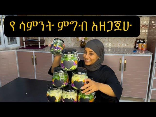 1 ሰአት የ ሳምንት ሰላጣ ከተፍኩ The Week DONE ln 1 Hour #ethiopian #food #abelbirhanuየወይኗ #cooking