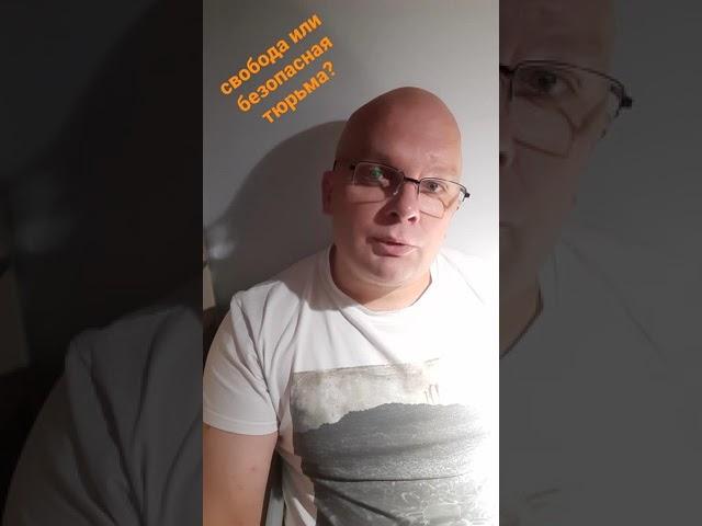 Свобода или безопасная тюрьма? #свобода #тюрьма #перспективы #вечнаяжизнь #жизнь #жиза