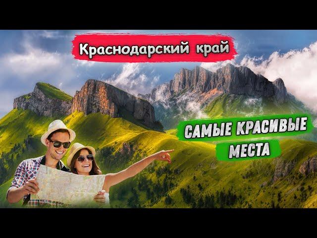 Красивые места Краснодарского края 