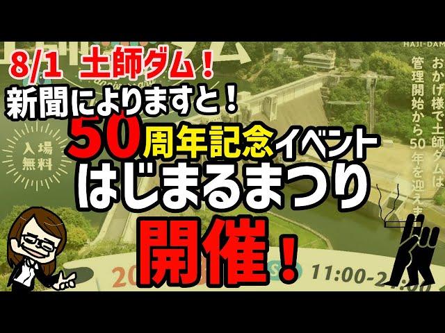 【8/1 土師ダム！】土師ダム50周年記念イベント、内容盛りだくさんで8月11日（日曜日）開催！ #安芸高田市 #山本優議員