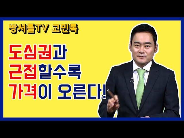 부동산투자의 기본! 가격이 오르는 조건? [방셔틀TV_고민톡]