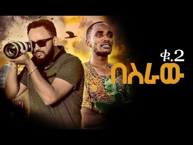 "በስራው ቁ. 2" Besraw #2 - Samuel T Michael New Amharic Gospel Mezmur 2019