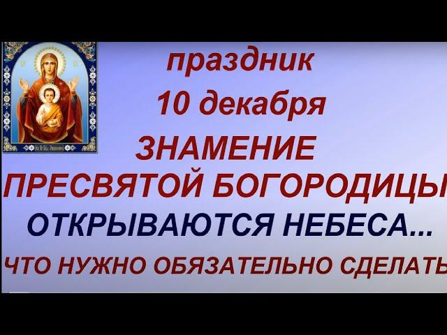 10 декабря праздник Знамение Пресвятой Богородицы. Запреты дня. Народные приметы и традиции.