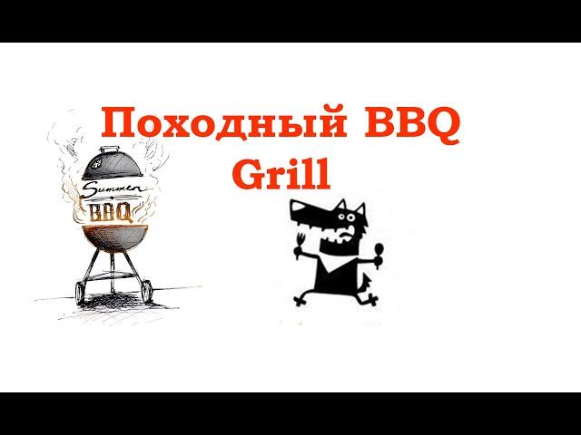 Походный Гриль из Бойлера (1 часть)