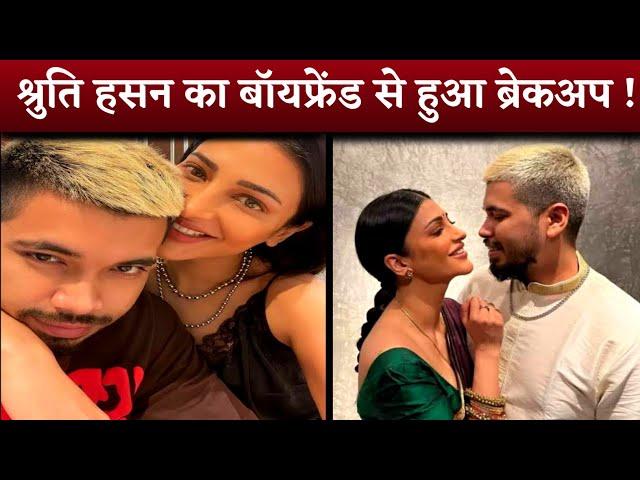 Shruti Hasan का बॉयफ्रेंड से हुआ ब्रेकअप | Shantanu Hajarika | bollywood news