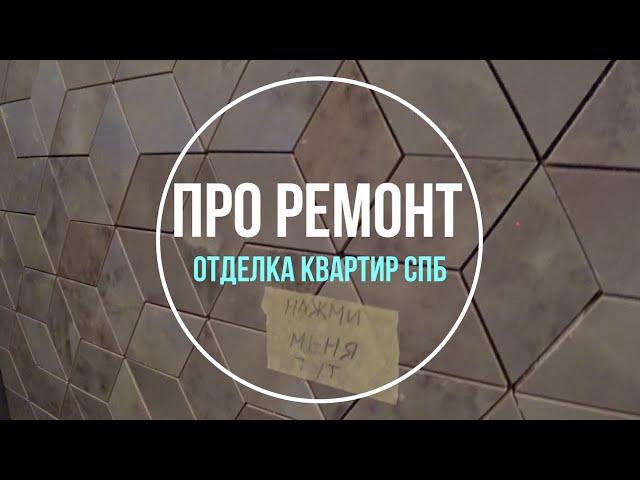 Про ремонт квартир в Санкт-Петербурге. Видео про ремонт.