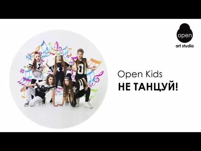 OPEN KIDS - Не танцуй! (Audio)