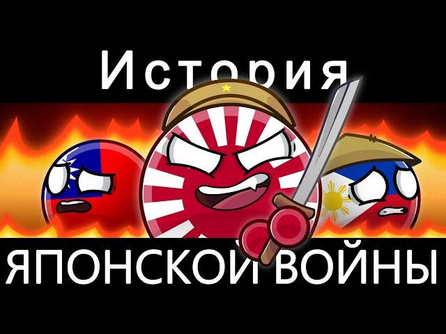 COUNTRYBALLS - ИСТОРИЯ ЯПОНСКОЙ ВОЙНЫ