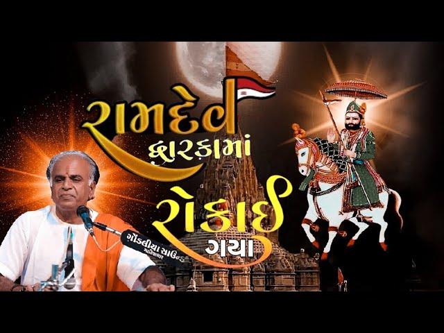 RAMDEV JYARE DWARIKA MA ll Santvani-2024 || સંતવાણી - ૨૦૨૪