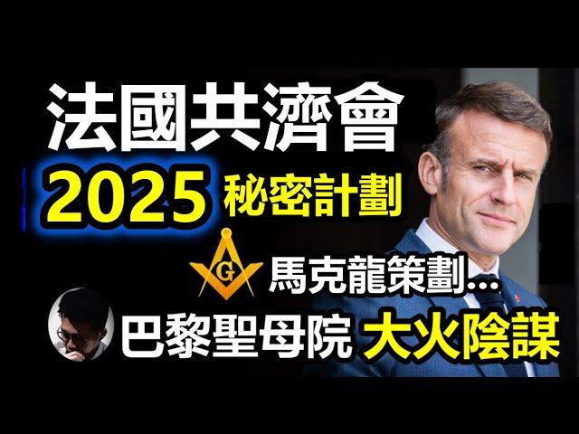 (字幕) 2025年法國共濟會秘密計劃! 他們曾策劃巴黎聖母院大火!? 跟法國總統馬克龍有關? | 特朗普竟提早與澤連斯基在聖母院見面 |一切源於聖母院內外所隱藏的秘密! 耶穌也扯上關係【上帝的信徒】