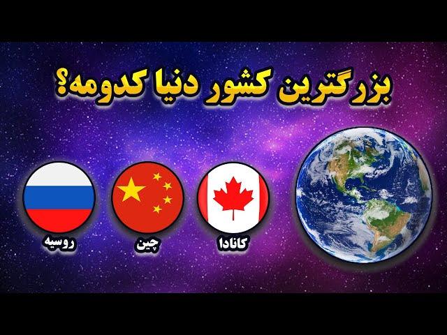 بزرگترین کشور جهان | آشنایی با پهناورترین و وسیع ترین کشورهای جهان