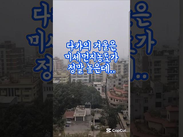 #여행지 가 아닌 나라에서 #해외생활 #bangladeshvlog #dhakalife