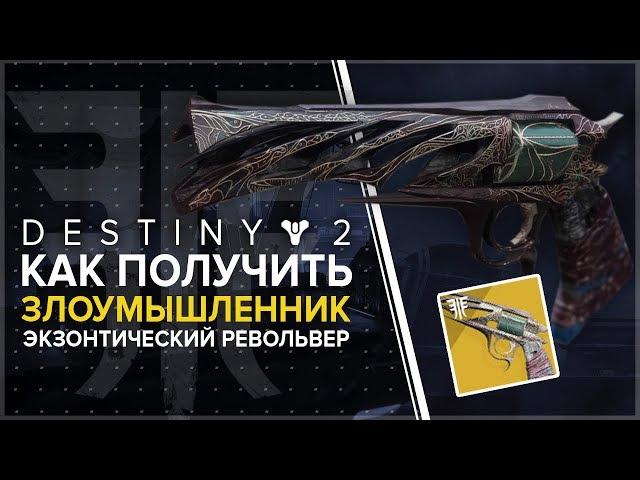 Destiny 2. Отвергнутые: Как получить револьвер Злоумышленник