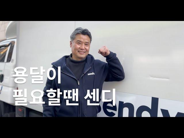 ‍️ 센디와 함께하는 고길성 기사님의 이야기 | 용달이 필요할땐 센디 