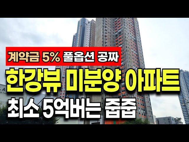 서울 그란츠 리버파크 미분양 아파트 "계약금 5% + 한강뷰 하이엔드 단지 입니다!!"