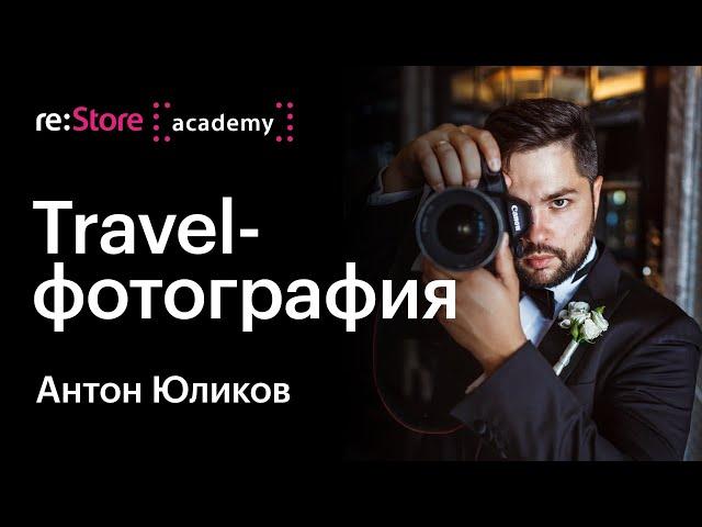 Базовые принципы travel-фотографии. Антон Юликов (Академия re:Store)