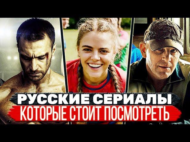 ТОП 5 Интересных Российских сериалов которые цепляют с первой серии