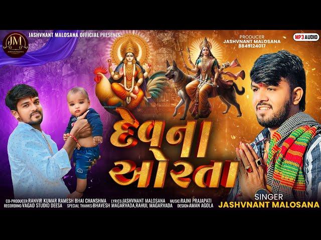 | Devna Aorta | Jashvnant Malosana | Jashvnant Malosana New Verag | દેવના ઓરતા |