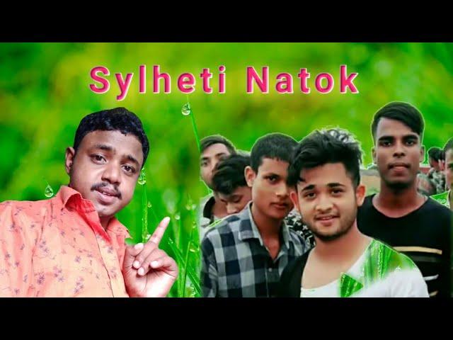 বাপ বেটা কাঠাল চুর || short film সিলেটি নাটক || ajaruddin55 |