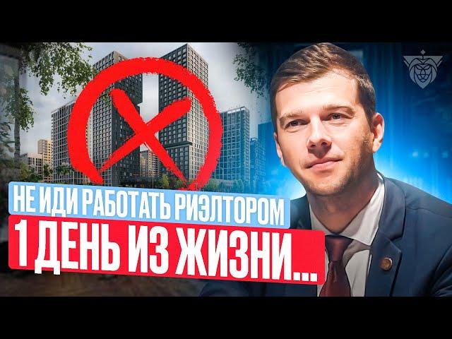 Один день из жизни риэлтора | Работа риэлтора