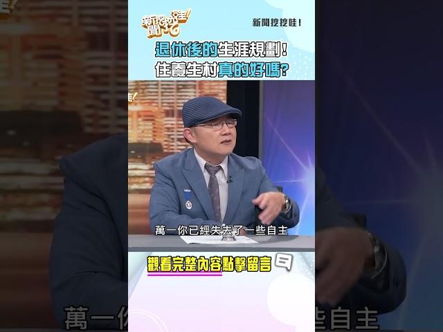 退休後的生涯規劃！住養生村真的好嗎？ #新聞挖挖哇 #shorts