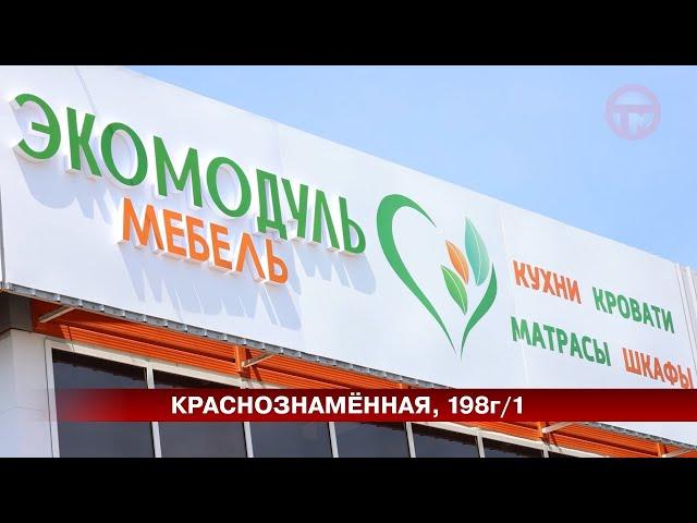 Магазин "Экомодуль" открылся в Уссурийске