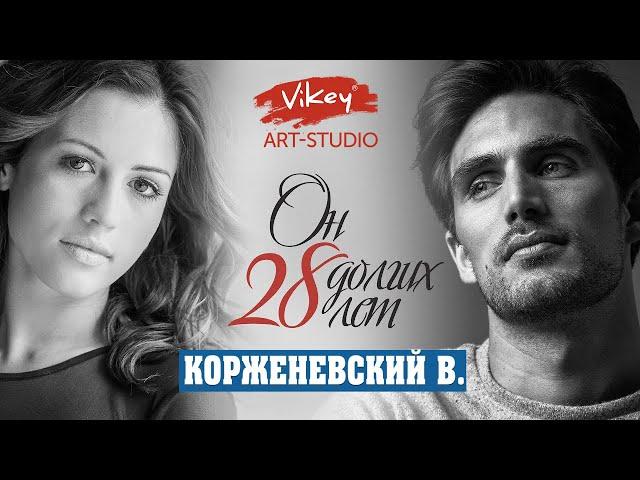 Самый трогательный и душевный стих "Он долгих 28 лет", читает В. Корженевский, стих  Ю. Вихаревой