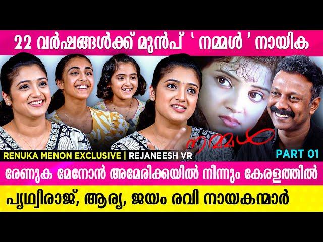 22 വർഷങ്ങൾക്ക് മുൻപ്  'നമ്മൾ ' ചിത്രത്തിലെ നായിക, മക്കളോടൊപ്പം കേരളത്തിൽ | Renuka Menon | Rejaneesh