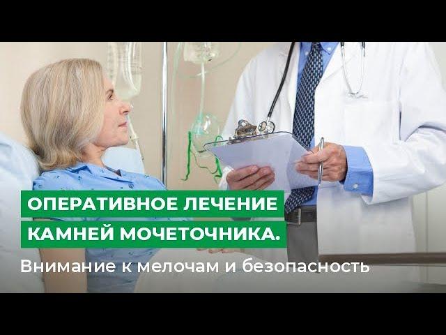 Оперативное лечение камней мочеточника. Внимание к мелочам и безопасность.