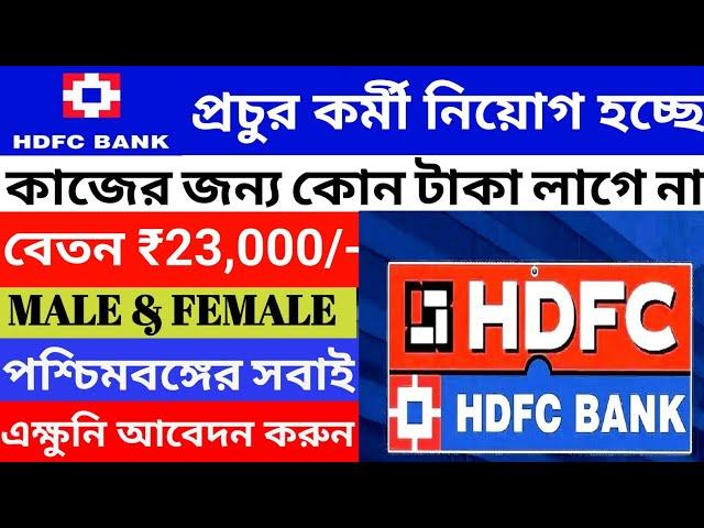 HDFC Bank Recruitment 2025 l HDFC Job Vacancy 2025 l Bank Recruitment 2025 l