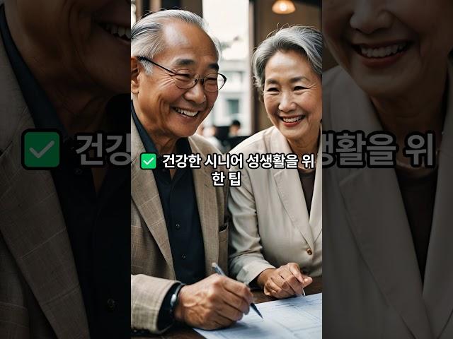 꼭 필요한 시니어의 성생활
