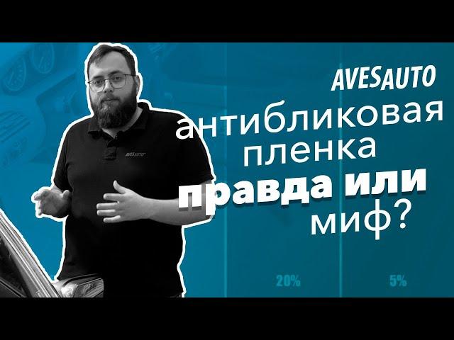 Антибликовая пленка - правда или миф? Бывает ли антибликовая пленка для автомобиля? || AvesAuto