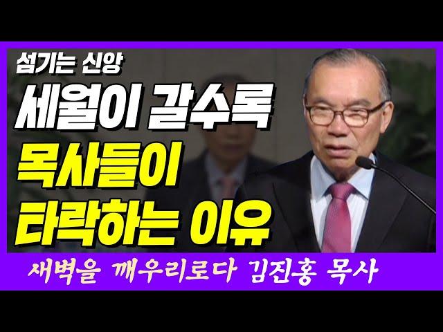 세월이 갈수록 목사들이 타락하는 이유 | 요한복음 13장 1~4절 | 새벽TV | 김진홍 목사의 새벽을 깨우리로다