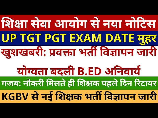 खुशखबरी UP TGT PGT EXAM DATE मुहर नया नोटिस | प्रवक्ता PGT भर्ती विज्ञापन जारी B.ED अनिवार्य हो गया