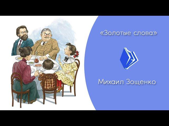 Михаил Зощенко - "Золотые слова" (рассказ для детей)