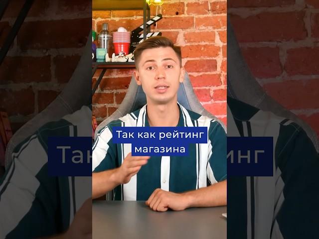 КАК ПОВЫСИТЬ РЕЙТИНГ МАГАЗИНА НА МАРКЕТПЛЕЙСЕ? #товарныйбизнес #маркетплейсы #ozon #wildberries