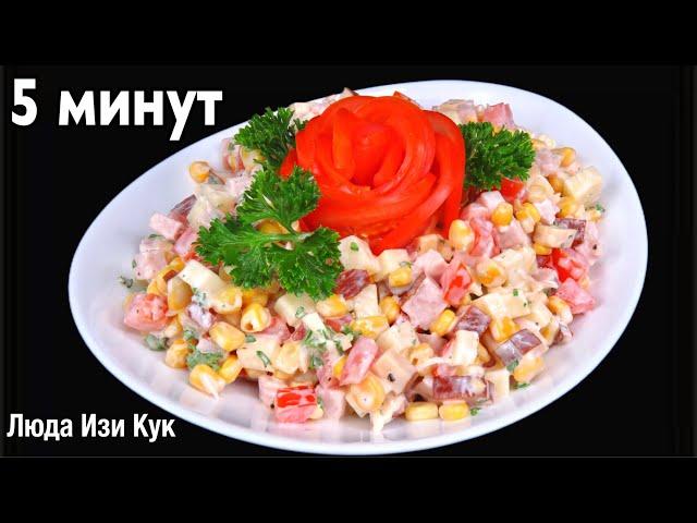  За 5 минут Салат с помидорами, ветчиной и копченым сыром на любой стол Люда Изи Кук обед ужин