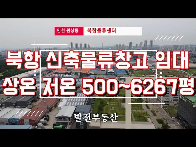 로지스포트 인천 원창동 북항 물류창고 임대 상온 저온 선택 사용 가능 전용면적 기준 500평부터 다양한 창고면적 전층 도크 접안 추레라 진입