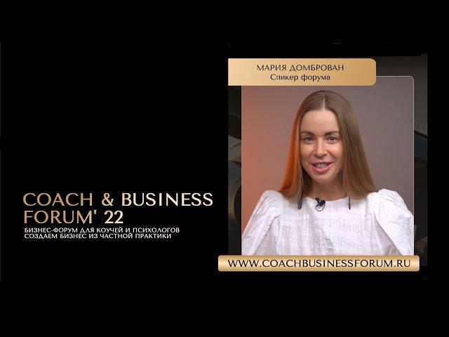 Мария Домброван | COACH & BUSINESS FORUM' 22