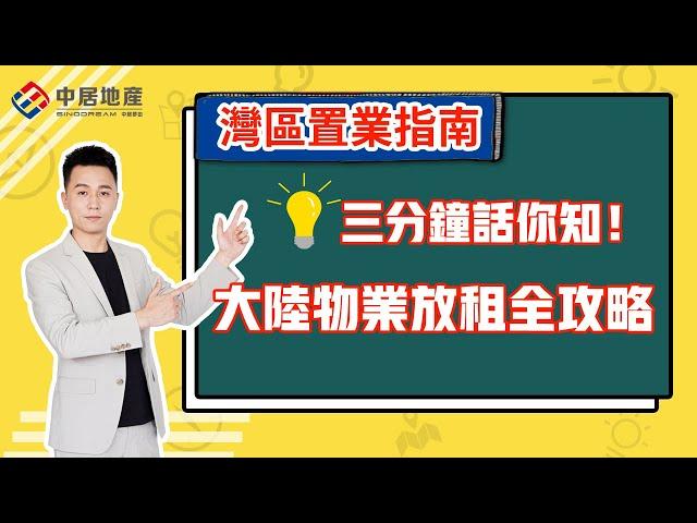 【中居地產-灣區置業指南】三分鐘話你知！大陸物業放租全攻略！