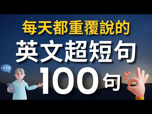 【老外從小也這樣學】天天用英語迷你短句100句（中文 常速較慢速 常速）學會用最精簡的字句，說出一口流利的地道英文！【1小時循環沉浸式英語聽力練習】收藏永久有用｜零基礎學英語｜睡覺學英語