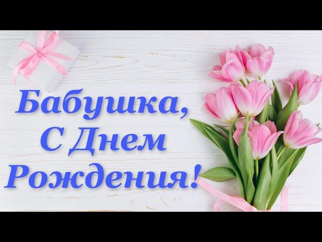 Красивое поздравление бабушке с Днем Рождения!