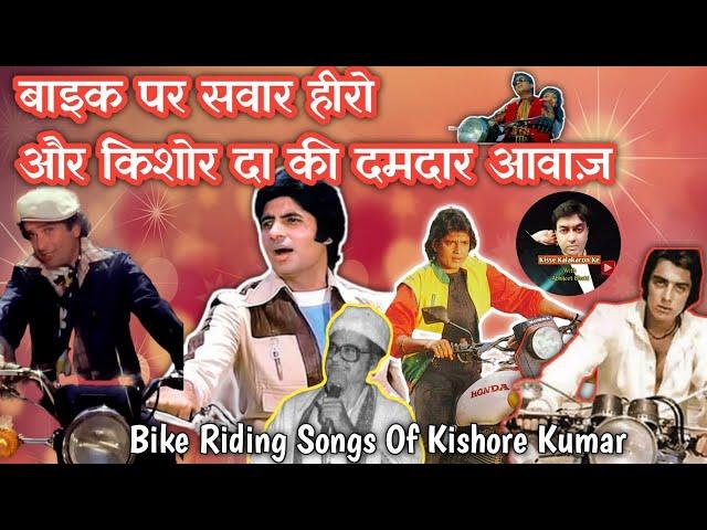 Bike Par Sawar Hero Aur Kishore Da Ki Dumdar Awaaz | Bike Riding Songs Of Kishore Kumar |