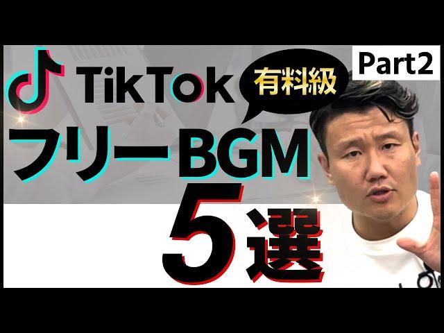【TikTokの最新人気曲！part2】著作権違反の曲使ってない!? もう悩まない!おすすめフリーBGM配布サイト5選紹介!
