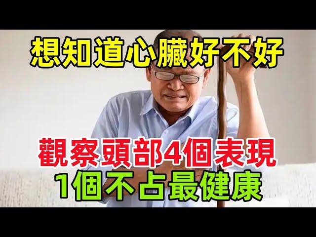 想知道自己的心臟好不好？觀察頭部的4個表現，1個不占最健康#健康常識#養生保健#健康#健康飲食