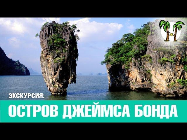 ОСТРОВА ДЖЕЙМСА БОНДА НА СКОРОСТНОЙ ЛОДКЕ, Пхукет 2016 | JAMES BOND ISLAND by speed boat