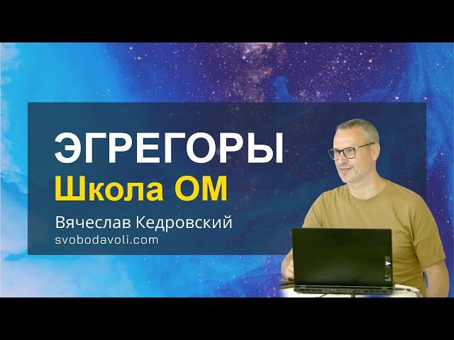 ЭГРЕГОРЫ. Школа Осознанного Мыслетворчества. Вячеслав Кедровский