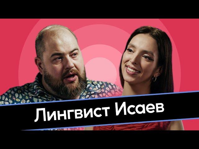 Лингвист Исаев. Сила мата и божественная грамматика. Русский язык – самый древний? Задорнов. Феня.
